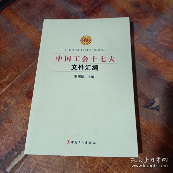 中国工会十七大文件汇编