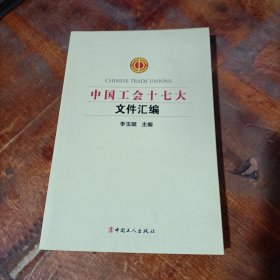 中国工会十七大文件汇编