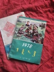 蒙文版【1977年1978年 农历】书 两本合售
