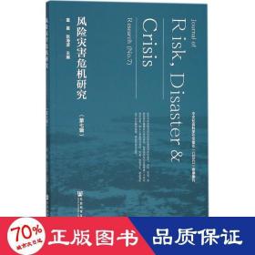 风险灾害危机研究 社会科学总论、学术 童星,张海波 主编 新华正版