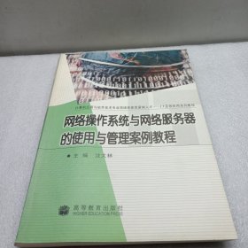 网络操作系统与网络服务器的使用与管理案例教程