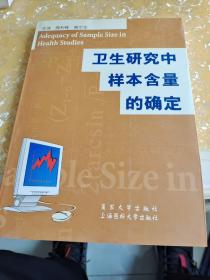 卫生研究中样本含量的确定