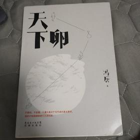 天下卵  冯唐  花城出版社  2012年一版一印