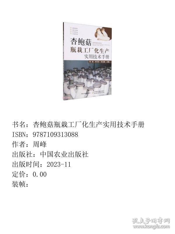 杏鲍菇瓶栽工厂化生产实用技术手册
