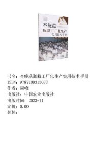 杏鲍菇瓶栽工厂化生产实用技术手册
