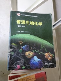 普通生物化学（第5版）/“十二五”普通高等教育本科国家级规划教材