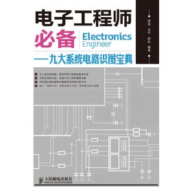 电子工程师必备：九大系统电路识图宝典