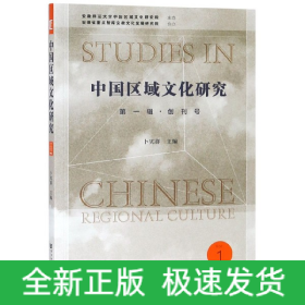 中国区域文化研究(第1辑创刊号)