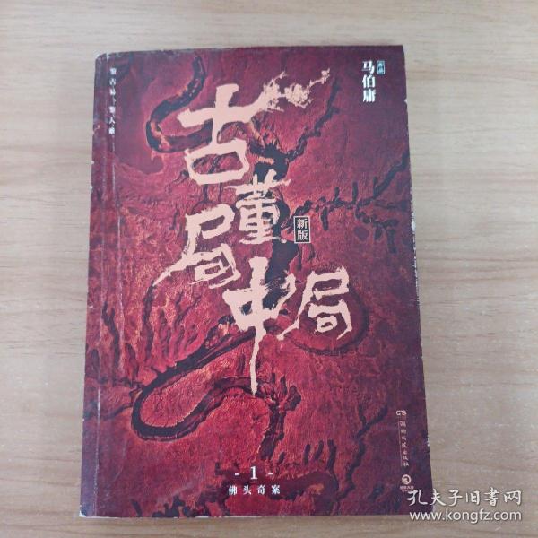 古董局中局1（文字鬼才马伯庸经典代表作品《古董局中局1》全新修订版）