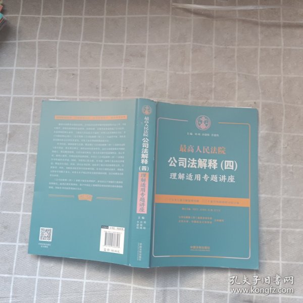 最高人民法院公司法解释(四)理解适用专题讲座