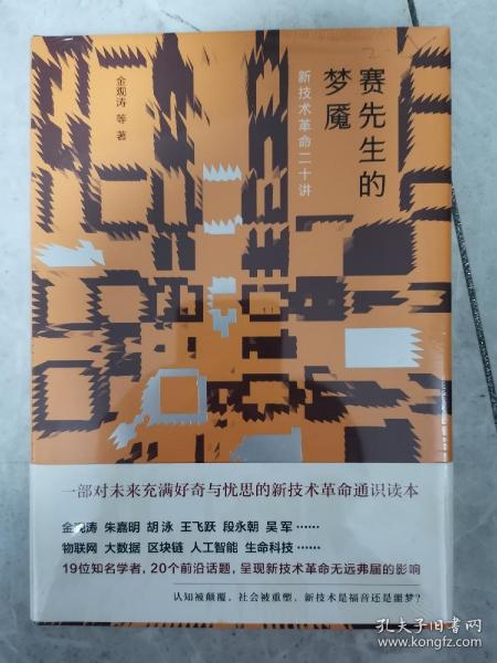 赛先生的梦魇：新技术革命二十讲