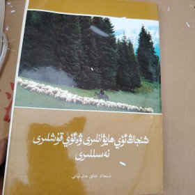 新疆家畜家禽品种志 （维吾尔文）1992年