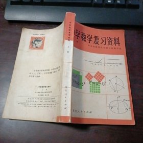 中学数学复习资料 上册