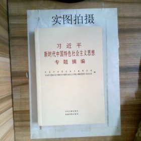 习近平新时代中国特色社会主义思想专题摘编