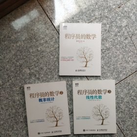 程序员的数学（全三册） 正版内页没有笔记