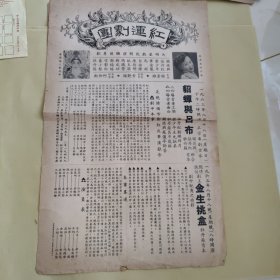 红运剧团 演出节目单（1963年8月18日）