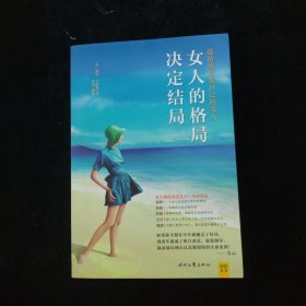 女人的格局决定结局