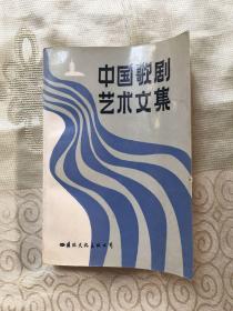 中国歌剧艺术文集【90年1版1印】