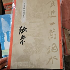 碑学与帖学书家墨迹：张大千（8开彩印64页）