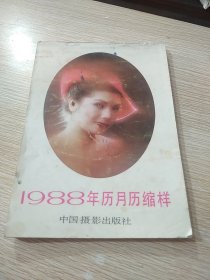 1988年历月历缩样