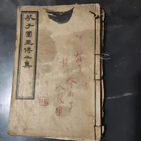 芥子园画传二集（三册左右，一本合订，存卷一，二，三，四，五，六，八，九）
