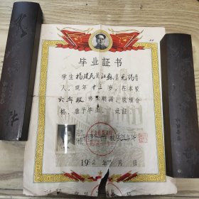 1962年 上海市新昌路第一小学毕业证书