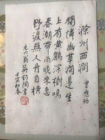 中国著名翻译家诗人吴钧陶书法 真迹钤印宣字帖