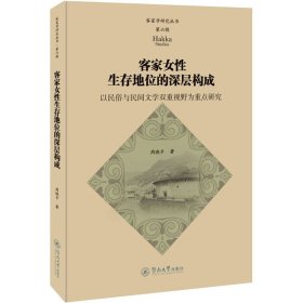 客家女性生存地位的深层构成普通图书/文学9787566833761