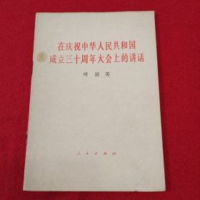 在庆祝中华人民共和国成立三十周年大会上的讲话