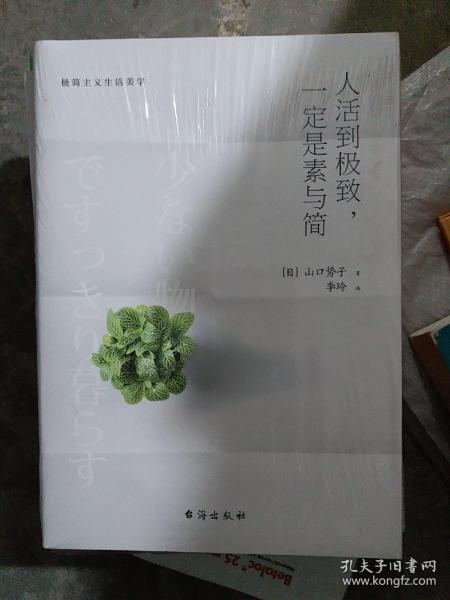 人活到极致，一定是素与简：从断舍离到极简主义，发现你的生活美学