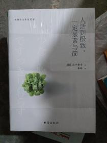 人活到极致，一定是素与简：从断舍离到极简主义，发现你的生活美学