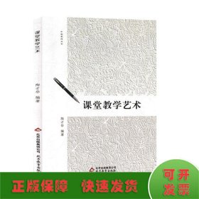 中国教师丛书：课堂教学艺术