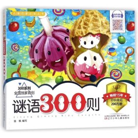 兒童啟蒙推薦閱讀叢書?謎語(yǔ)300則：300系列駱楓9787531568698
