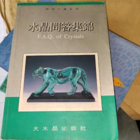 水晶问答集锦