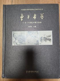 东方画艺：15至19世纪中韩日绘画