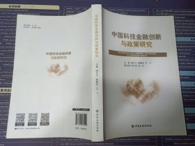 中国科技金融创新与政策研究