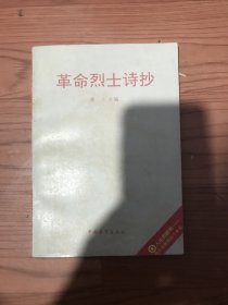 革命烈士诗抄