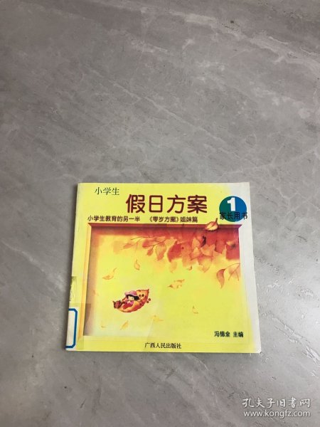小学生假日方案家长用书1【封皮褪色 扉页破损】
