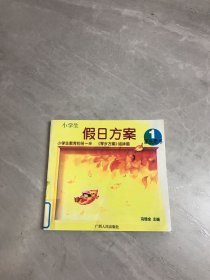 小学生假日方案家长用书1【封皮褪色 扉页破损】
