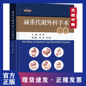 減重代謝外科手術(shù)圖譜 9787576611304