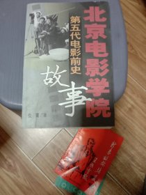 北京电影学院笫五代电影前史故事