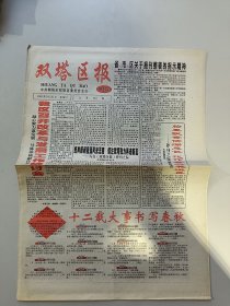 双塔区报 停刊号