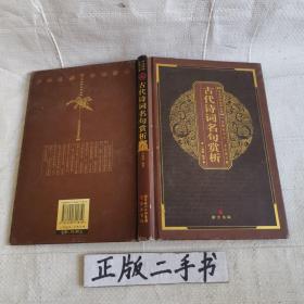 中华国粹经典文库：古代诗词名句赏析