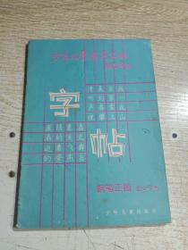 少年儿童模范字帖 钢笔正楷