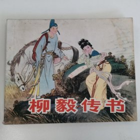 精品连环画:《柳毅传书》