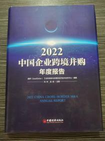 2022中国企业跨境并购年度报告