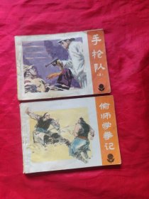 偷师学拳记、手枪队（三）［两本合售］