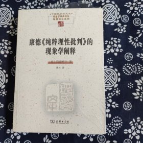 康德《纯粹理性批判》的现象学阐释(中国现象学文库·现象学原典译丛·海德格尔系列)