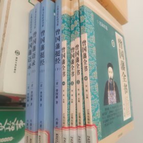 曾国藩系列——《曾国藩全书》全四册 《曾国藩挺经》上下册全 《曾国藩语录》上下册全