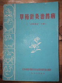 草药针灸治兽病（“赤脚兽医”手册）